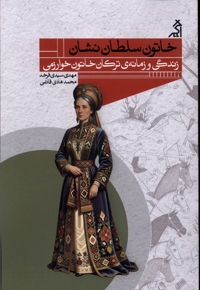 خاتون سلطان نشان